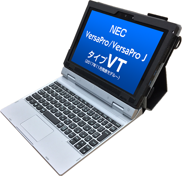 NEC VersaPro(J)タイプVT<br>＜VT-V＞＜VT-1＞＜VT-4＞専用ケース