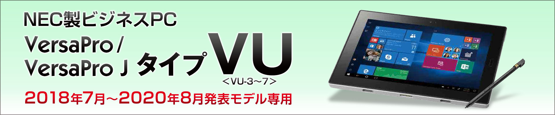 2018年7月発表〜2020年8月発表 NEC VersaPro / VersaPro J タイプVU対応 カバーケース