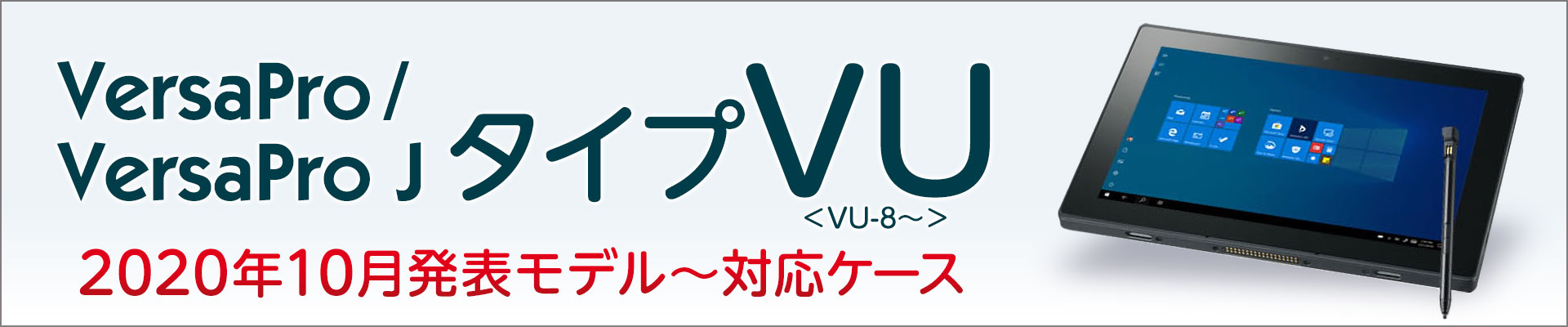 2020年10月発表〜 NEC VersaPro / VersaPro J タイプVU対応ケース